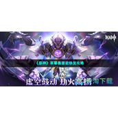 《原神》草蕈兽潜能焕发策略
