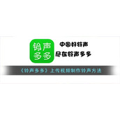《铃声多多》上传视频制作铃声方法