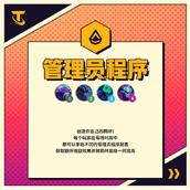 金铲铲之战管理员程序羁绊效果介绍