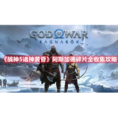 战神5诸神黄昏阿斯加德碎片怎么收集,诸神黄昏阿斯加德碎片攻略