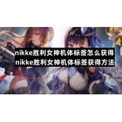 nikke胜利女神机体标签怎么获得-nikke胜利女神机体标签获得方法