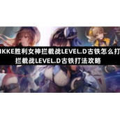 NIKKE胜利女神拦截战LEVEL.D古铁怎么打-拦截战LEVEL.D古铁打法策略