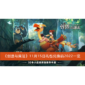 创造与魔法11月15日礼包兑换码2022一览
