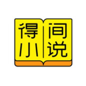 得间小说如何听书