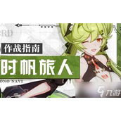 《崩坏3》时帆旅人装备搭配攻略解析