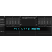 《小小IT公司》部门发展攻略