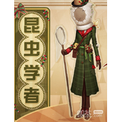 第五人格昆虫学者圣诞装皮肤获得方法攻略