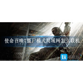 使命召唤7僵尸模式局域网怎么联机