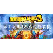无主之地3怎么进行联机