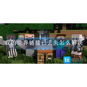 我的世界链接已丢失怎么解决