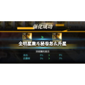全明星激斗秘卷怎么升星