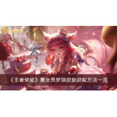 王者荣耀星会员梦琪皮肤获取方法攻略
