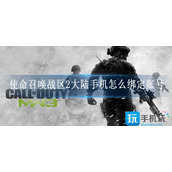 使命召唤战区2大陆手机怎么绑定账号