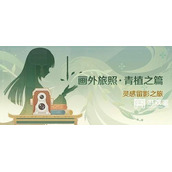原神画外旅照青植之篇活动策略
