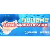 《支付宝》神奇海洋11月15日答案