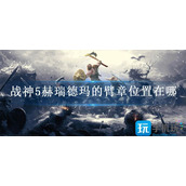 战神5赫瑞德玛的臂章位置在哪