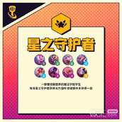 金铲铲之战星之守护者羁绊效果详情
