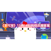《支付宝》11月16日蚂蚁庄园答案