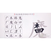 汉字神操作魔找出24个字过关攻略一览