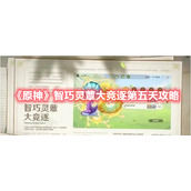 《原神》智巧灵蕈大竞逐第五天攻略