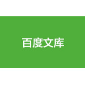 百度文库如何联系客服