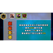 云顶之弈s8超级英雄羁绊介绍