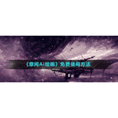 《意间Ai绘画》免费绘画方法