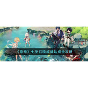 《原神》七圣召唤成就达成全攻略