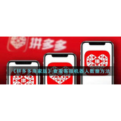 《拼多多商家版》查看客服机器人数据方法