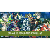 原神协同攻势第四天攻略一览