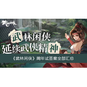 武林闲侠周年试答案全部汇总