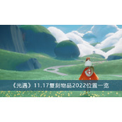 光遇11.17复刻物品2022位置一览