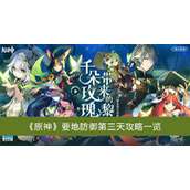 原神要地防御第三天攻略一览