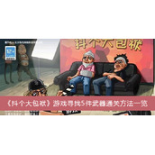 抖个大包袱游戏寻找5件武器通关方法一览