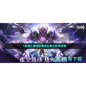 《原神》要地防御扰乱袭击阵容推荐