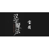 汉字魔法拿到金子怎么过