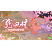 阴阳师觅四时活动详情
