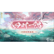 《阴阳师》结界皮肤四时一隅获得方法分享