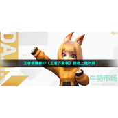 王者万象棋什么时候上线-王者荣耀新IP游戏王者万象棋上线时间