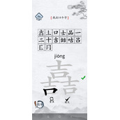 汉字进化三个吉找出14个字答案分享