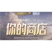 英雄联盟你的商店11月开放时间-LOL你的商店活动地址入口
