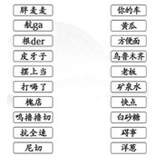 《汉字找茬王》连出全部疆普攻略详解