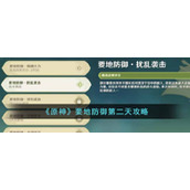 原神要地防御第二天怎么做__要地防御第二天攻略