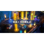 依盖之书攻略汇总-依盖之书怎么玩