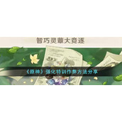 原神强化特训有什么作弊方法__强化特训作弊方法分享