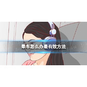 晕车怎么办最有效方法-晕车终于有救了