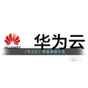 《华为云》恢复数据方法