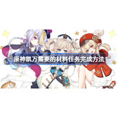 原神寻找凯万需要的材料从哪上去-原神凯万需要的材料任务完成方法