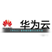 《华为云》备份微信聊天记录方法
