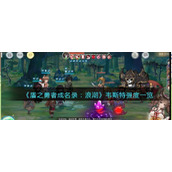 《盾之勇者成名录：浪潮》韦斯特强度一览